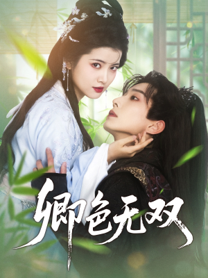 卿色无双（81集）超火短剧抢先看