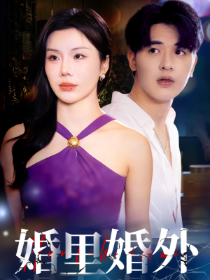 婚里婚外（51集）好看的短剧分享