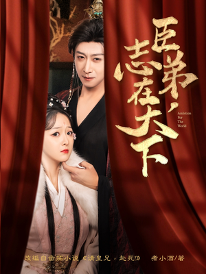 臣弟，志在天下（100集）免费短剧看全集