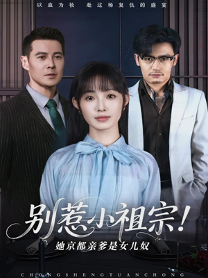 别惹小祖宗！她京都亲爹是女儿奴（90集）全集我都看完了