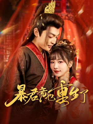 暴君竟也重生了（86集）短剧全集完整