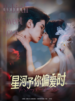 星河予你偏爱时（79集）精彩短剧抢先看