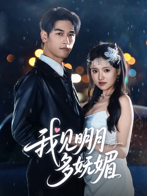 我见明月多妩媚（70集）在哪里可以全集