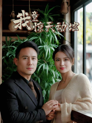 我竟惊天动地（80集）在线看免费版
