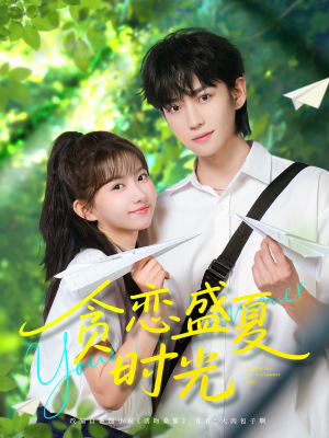 贪恋盛夏时光（87集）火热短剧抢先看
