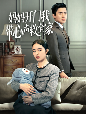 妈妈开门我带心声救全家（70集）温柔追捕短剧