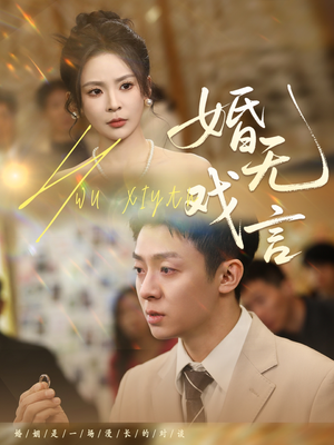 婚无戏言（52集）海量资源免费看