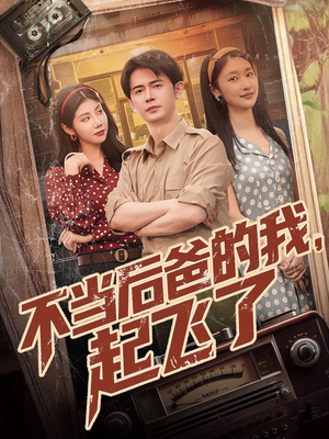 不当后爸的我，起飞了（81集）今日短剧分享