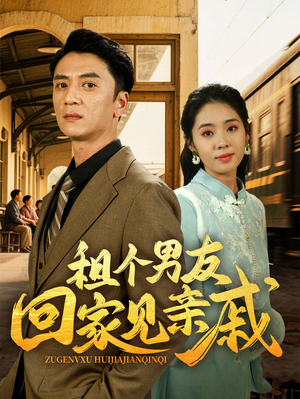 租个男友回家见亲戚（61集）全集我都看完了
