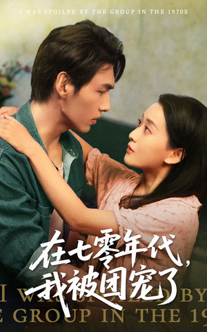 在七零年代我被团宠了（49集）短剧介绍