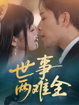世事两难全（58集）最新热剧免费看