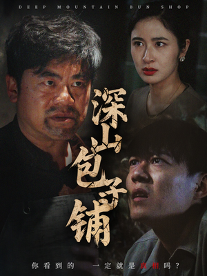 深山包子铺（35集）免费短剧完整版