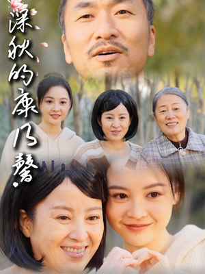 深秋的康乃馨（90集）演员表
