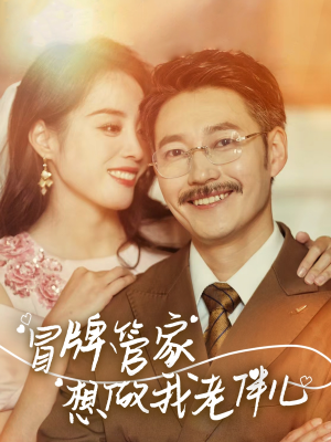 冒牌管家想做我老伴儿（69集）全集在线看