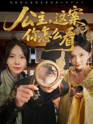 公主，这案你怎么看（81集）火爆短剧抢先看