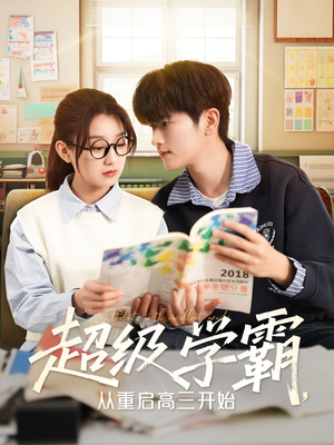 超级学霸，从重启高三开始（79集）网上可以看吗