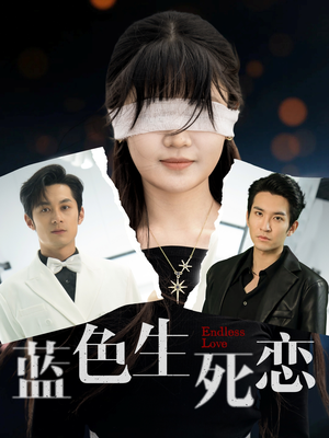 蓝色生死恋（81集）全剧免费观看