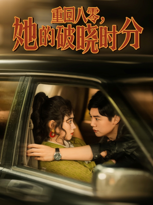 重回八零，她的破晓时分（80集）最新短剧抢先看