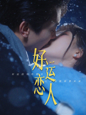 好运恋人（81集）百万短剧抢先看