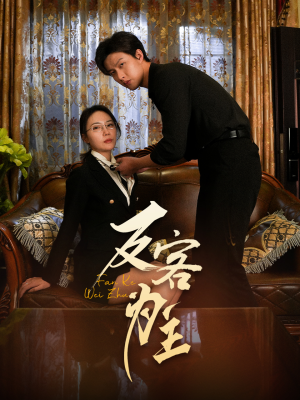 反客为主（70集）网盘在线观看