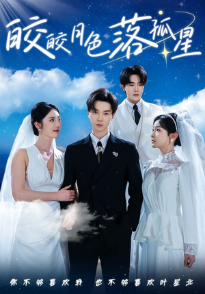 皎皎月色落孤星（70集）免费观看完整版
