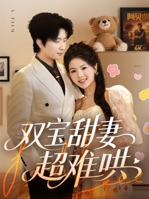 双宝甜妻超难哄（60集）完整版免费观看