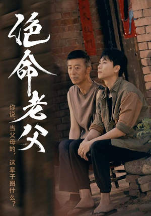 绝命老父（91集）甜宠短剧推荐