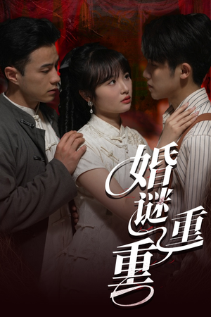 婚谜重重（60集）我真的爱了