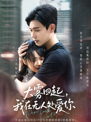 大雾四起，我在无人处爱你（72集）短剧完整版免费