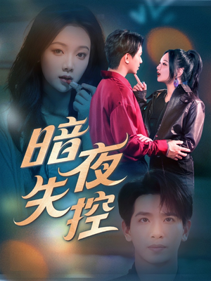 暗夜失控（70集）哪个短剧网能看