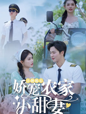 王牌机长娇宠农家小甜妻（150集）精彩短剧追不停