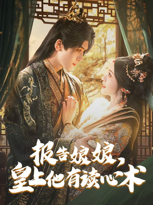 报告娘娘，皇上他有读心术（81集）看精彩短剧