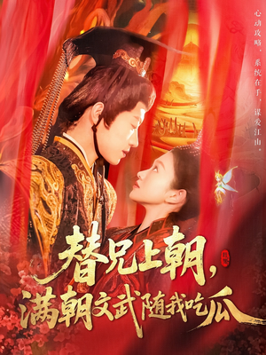 替兄上朝，满朝文武随我吃瓜（142集）好看吗