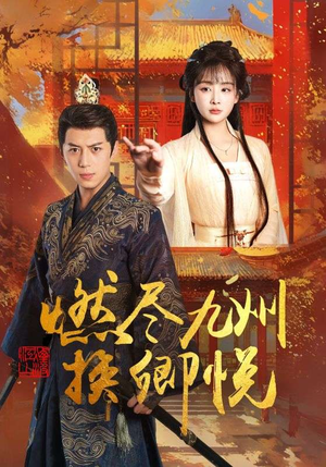 燃尽九州换卿悦（54集）在哪里可以全集