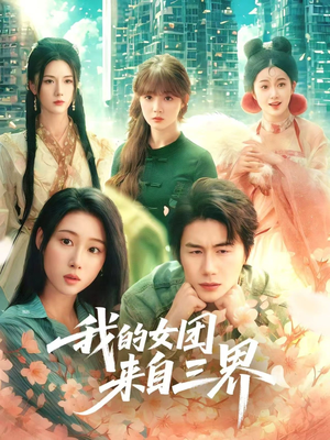 我的女团来自三界（71集）短剧也太好看了