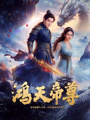鸿天帝尊（64集）迅雷网盘观看
