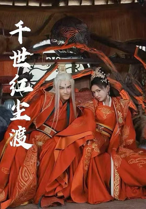 千世红尘渡（80集）排行榜前十短剧