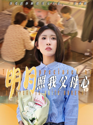 明月照我父母心（31集）真的太好看了