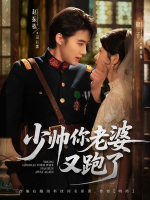 少帅你老婆又跑了（82集）这短剧太好看了