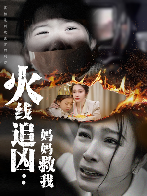火线追凶：妈妈救我（54集）短剧演员排行榜