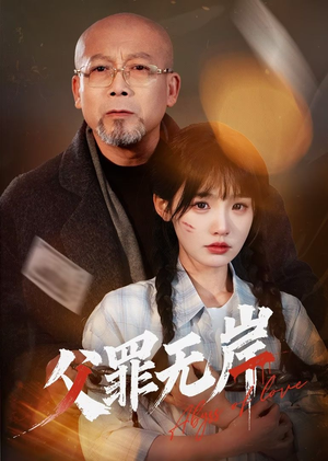 父罪无岸（55集）短剧精彩片段