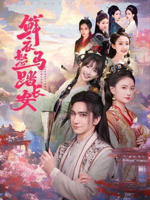 鲜衣怒马踏长安（92集）免费观看