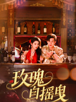 玫瑰自摇曳（60集）百万短剧抢先看