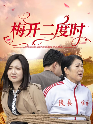 梅开二度时（55集）爆火短剧抢先看