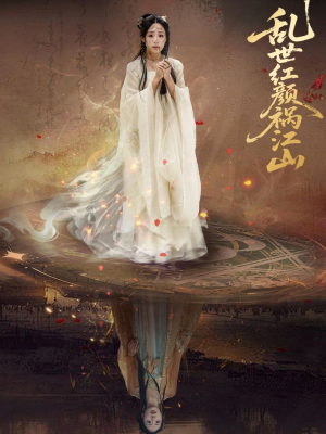 乱世红颜祸江山（60集）爆火短剧追不停