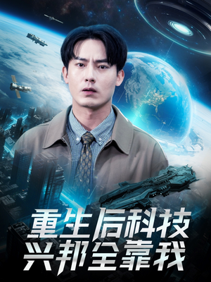 重生后科技兴邦全靠我（88集）在线看到大结局