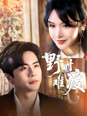 野舟难渡（59集）怎么看全集