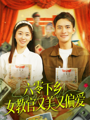 六零下乡，女教官又美又偏爱（125集）每天短剧分享