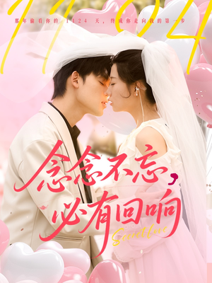念念不忘，必有回响（80集）演的怎么样