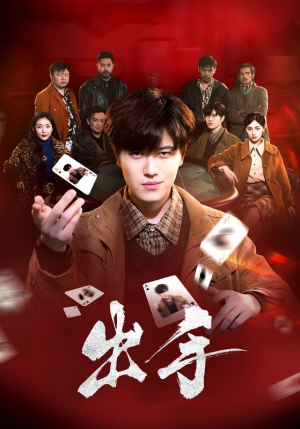 出手（74集）亿万短剧抢先看